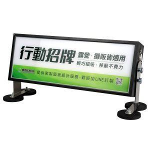 磁吸行動招牌 | 充電款4015