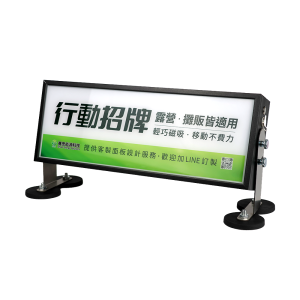 磁吸行動招牌 | 充電款4015